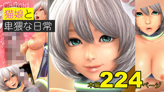 【猫娘と卑猥な日々 -Catroid- CG集版】ドレイコット倶楽部