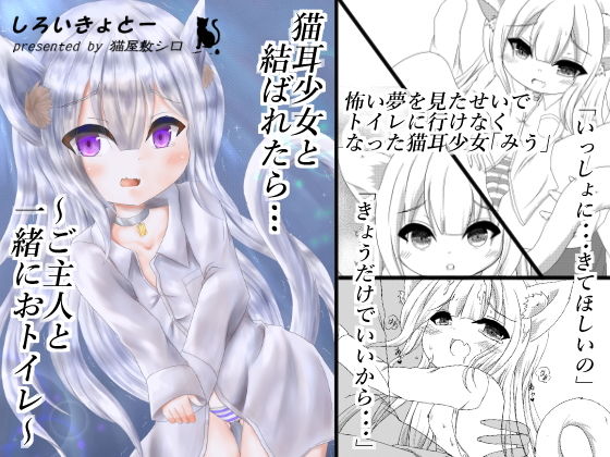 【猫耳少女と結ばれたら…〜ご主人と一緒におトイレ〜】しろいきょとー
