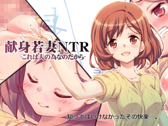 【献身若妻NTR -これは夫の為なのだから-】EASYGAME