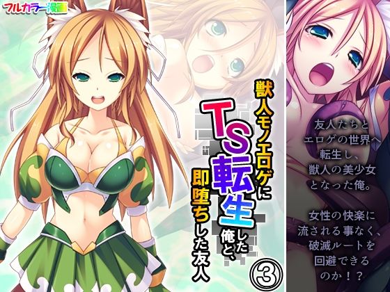 【獣人モノエロゲにTS転生した俺と、即堕ちした友人 3巻】あまからや