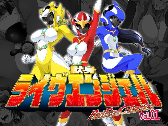 【獣身ライヴエンジェル BadEndCollection Vol.01】堕ち玩