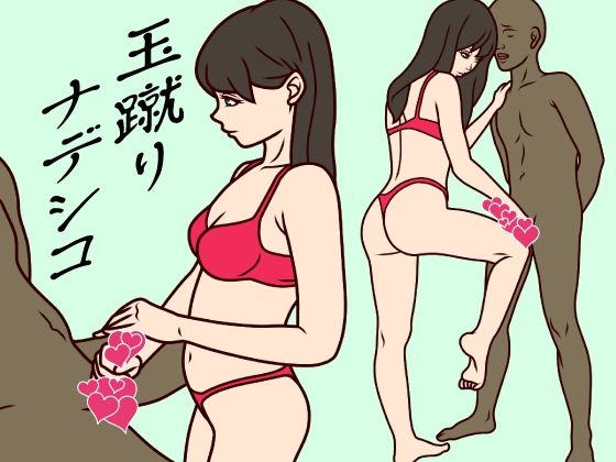 【玉蹴りナデシコ】ミホト
