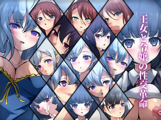 【王女と令嬢の性交革命】Dressing＋Party
