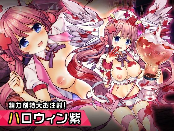 【王来王家紫（ハロウィンver） 〜ヒロイン絶滅計画より〜 勝気なヒロインを悪堕ちさせよ】チェリーポンド