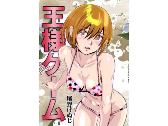 【王様ゲーム】尾野けぬじ
