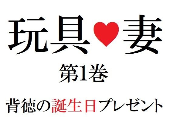 【玩具妻 第1巻 背徳の誕生日プレゼント】海老沢 薫