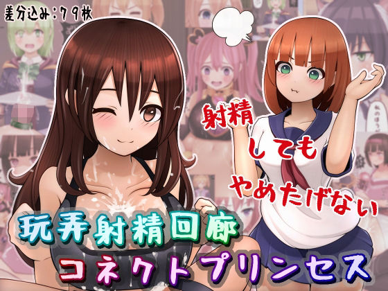 【玩弄射精回廊コネクトプリンセス】完封抹シャツ
