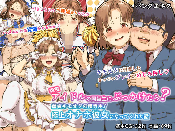 【現役アイドルの同級生にぶっかけたら？童貞キモオタの僕専用！ 極上オナホ彼女になってくれた話】パンダエキス
