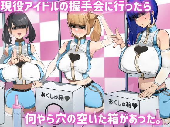 【現役アイドルの握手会に行ったら何やら穴の空いた箱があった。】マエダ