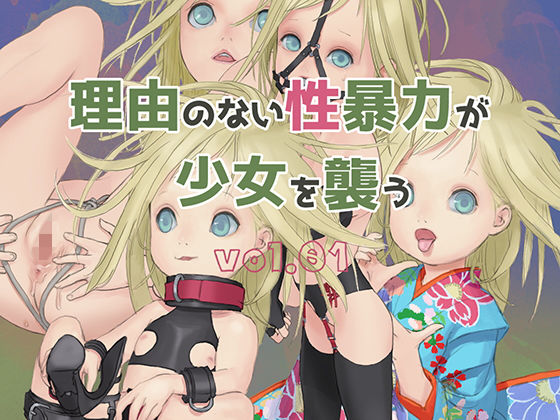 【理由のない性暴力が少女を襲う vol.01】ばにらBNZ