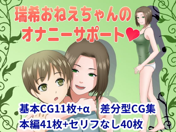【瑞希おねえちゃんのオナニーサポート】翠玉星