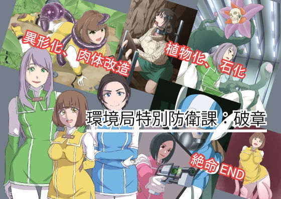【環境局特別防衛課【破章】】おこめのおとも