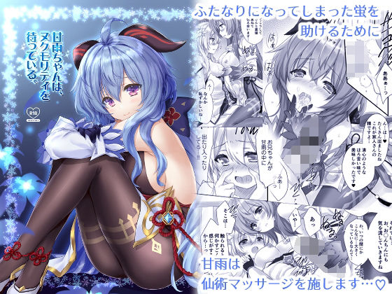 【甘雨ちゃんは、ヌクモリティを待っている。】ZiP
