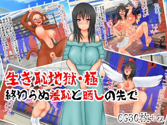 【生き恥地獄・極 〜終わらぬ羞恥と晒しの先で〜】多花ハシ