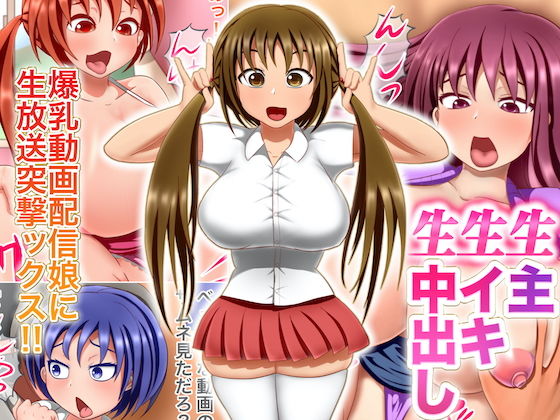 【生主・生イキ・生中出し 〜爆乳動画配信娘に生放送突撃ックス！〜】ひしひし