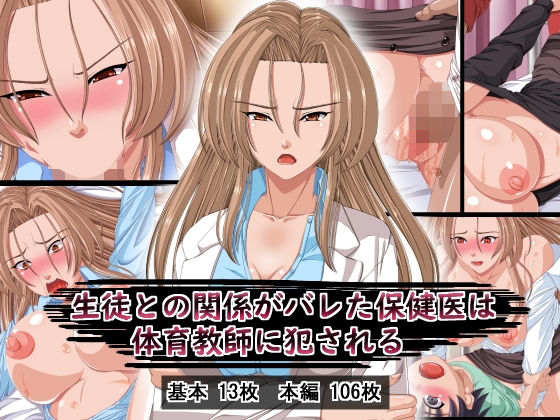 【生徒との関係がバレた保健医は体育教師に犯●れる】葉月の猫