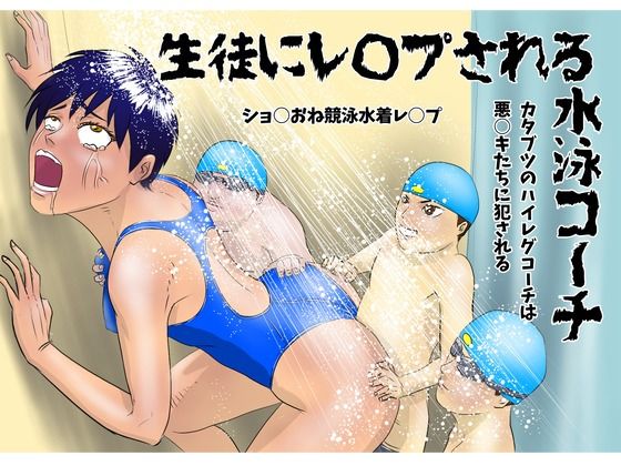 【生徒にレ○プされる水泳コーチ】Drケローの恐怖の島