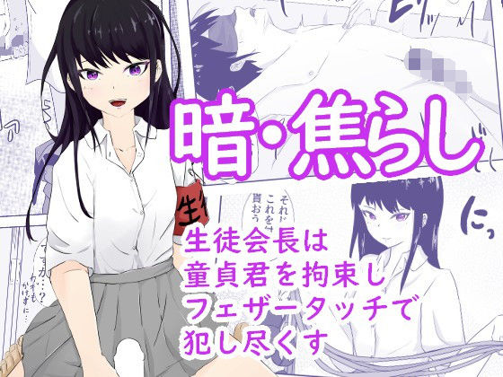 【生徒会長は童貞を拘束し目隠しをさせて全身をフェザータッチで弄ぶ 暗・焦らし】青。
