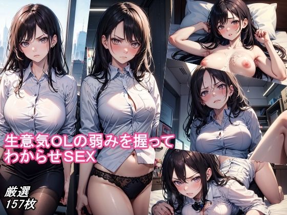 【生意気OLの弱みを握ってわからせSEX】くさむし