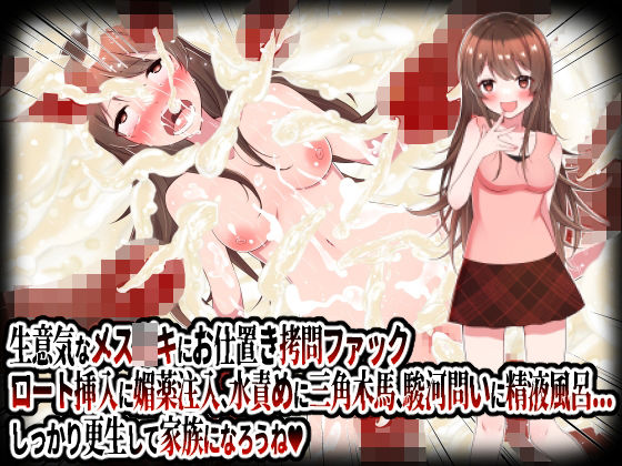 【生意気なメス○キにお仕置き拷問ファック。ロート挿入に媚薬注入、水責めに三角木馬、駿河問いに精液風呂etc.しっかり更生して家族になろうね！】杏野ヲカズ