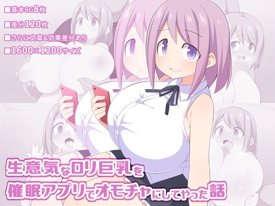 【生意気なロリ巨乳を催●アプリでオモチャにしてやった話】ウシノコクマイリ