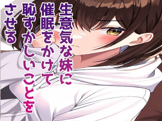【生意気な妹を洗脳して恥ずかしいことをさせる】たまれまさん