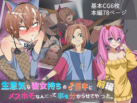 【生意気な彼女持ちの○キにメスホモなんだって事を分からせてやった。前編】よもぎぱら