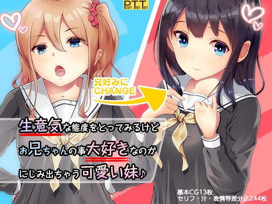 【生意気な態度をとってみるけど、お兄ちゃんが大好きなのがにじみ出ちゃう妹♪】PanTei亭