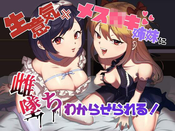 【生意気メス○キ姉妹に無様にメス堕ちさせられて、専属玩具として搾精され続けるっ！！】ラムネ屋
