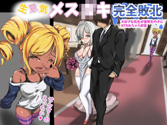 【生意気メス○キ完全敗北 大好きな先生が優等生の子にNTRれちゃうお話】アスハー