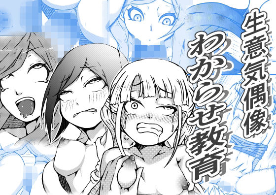 【生意気偶像わからせ教育】篠崎真娘