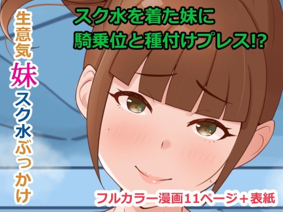【生意気妹スク水ぶっかけ】Island Lagoon
