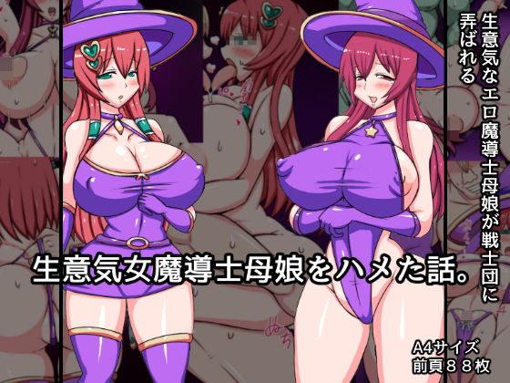 【生意気魔導士母娘をハメた話。】ふぇてぃっしゅ
