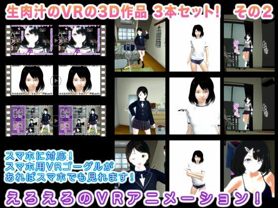 【生肉汁のVRの3D作品 3本セット！ その2】生肉汁
