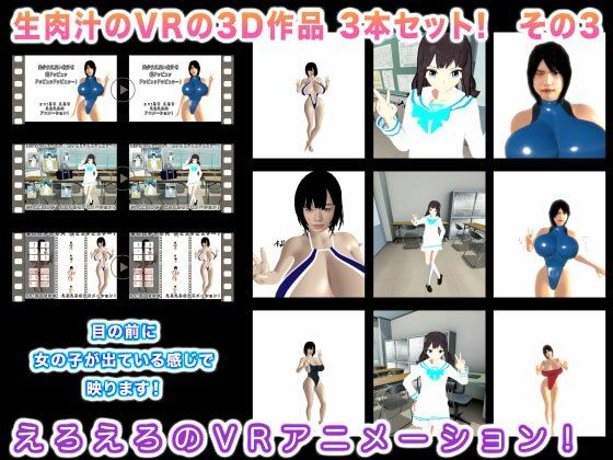 【生肉汁のVRの3D作品 3本セット！ その3】生肉汁