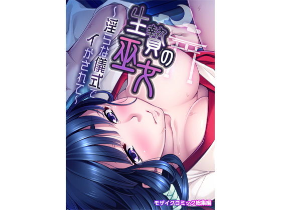 【生贄の巫女 〜淫らな儀式でイかされて〜 モザイクコミック総集編】どろっぷす！
