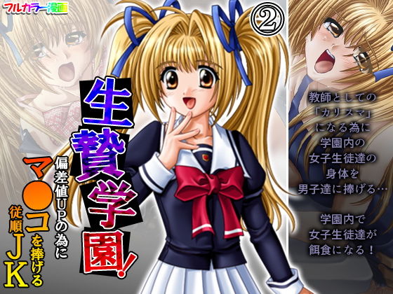 【生贄学園！偏差値UPの為にマ●コを捧げる従順JK 2巻】悶々堂