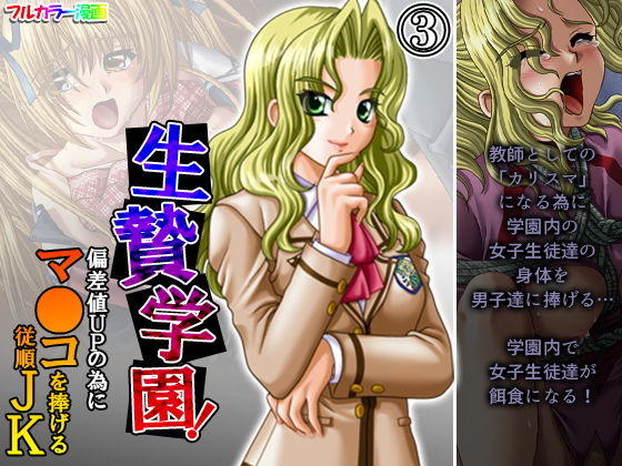 【生贄学園！偏差値UPの為にマ●コを捧げる従順JK 3巻】悶々堂