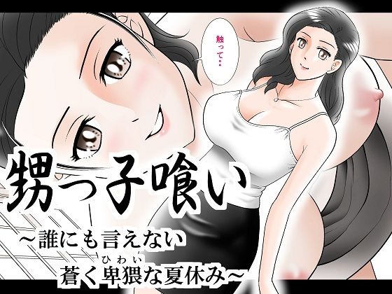 【甥っ子喰い〜誰にも言えない蒼く卑猥な夏休み〜】三日月シャイン