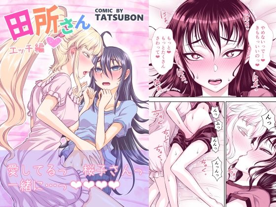 【田所さん エッチ編】TATSUBON’S HOUSE
