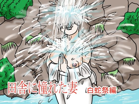【田舎に憧れた妻 白蛇祭編】happy moment
