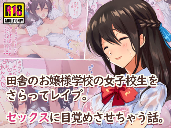 【田舎のお嬢様学校の女子校生をセックスに目覚めさせちゃう話。〜夏の出会い編〜】すいのせ