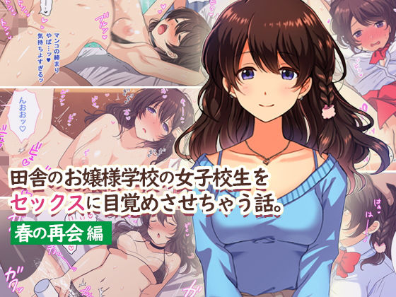 【田舎のお嬢様学校の女子校生をセックスに目覚めさせちゃう話。〜春の再会編〜】すいのせ