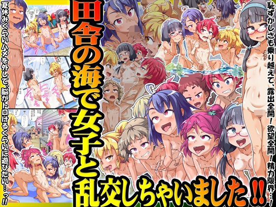 【田舎の海で女子と乱交しちゃいました！！】華屋