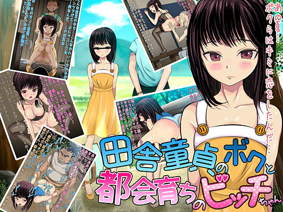 【田舎童貞のボクと都会育ちのビッチちゃん】小惑星エロス