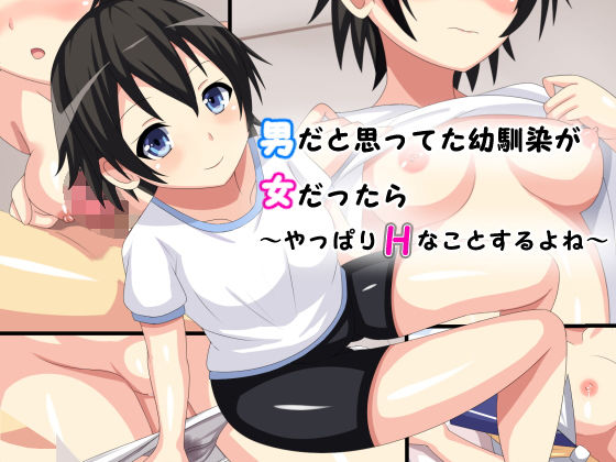 【男だと思って幼馴染が女だったら〜やっぱりエッチなことするよね〜】しろゆり会