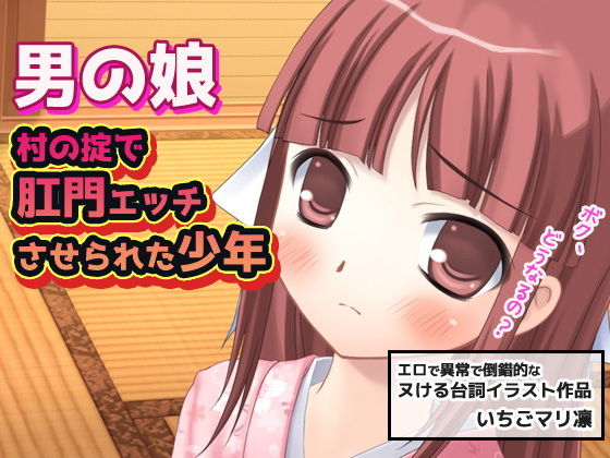【男の娘〜村の掟で肛門エッチさせられた少年】同人美少女イラスト