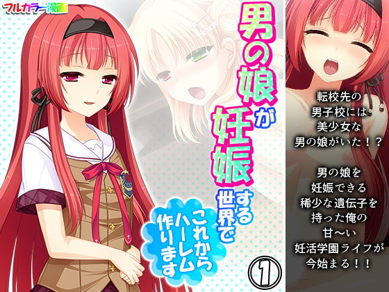 【男の娘が妊娠する世界でこれからハーレム作ります 1巻】あまからや