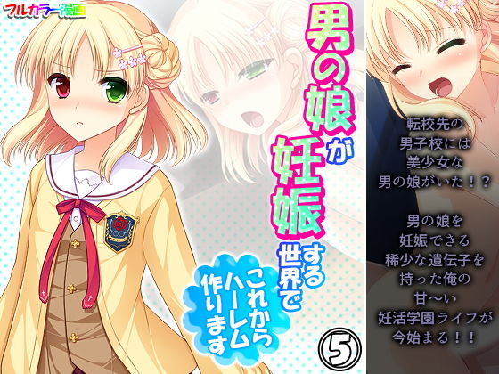 【男の娘が妊娠する世界でこれからハーレム作ります 5巻】あまからや
