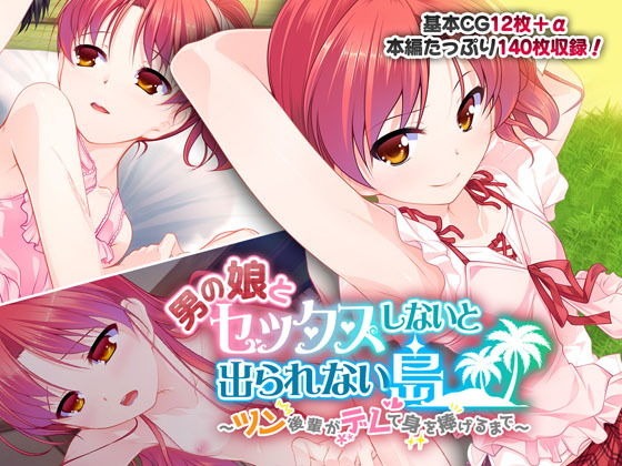 【男の娘とセックスしないと出られない島 〜ツン後輩がデレて身を捧げるまで〜】どろっぷす！
